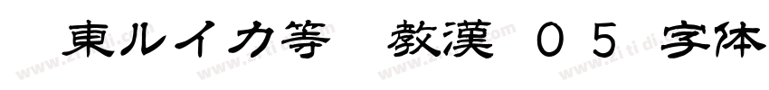 墨東ルイカ等幅教漢 ０５字体转换